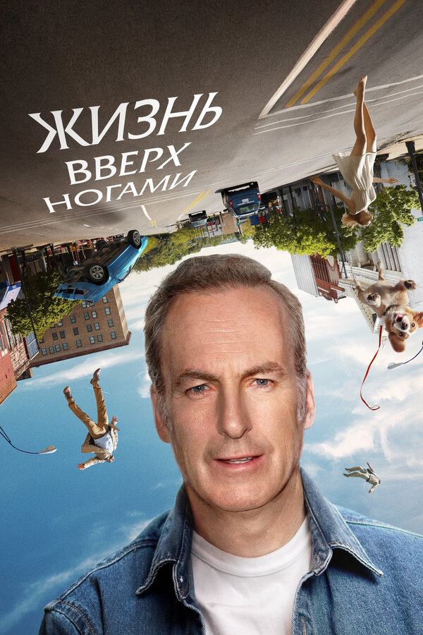 Жизнь вверх ногами (2023) - смотреть онлайн